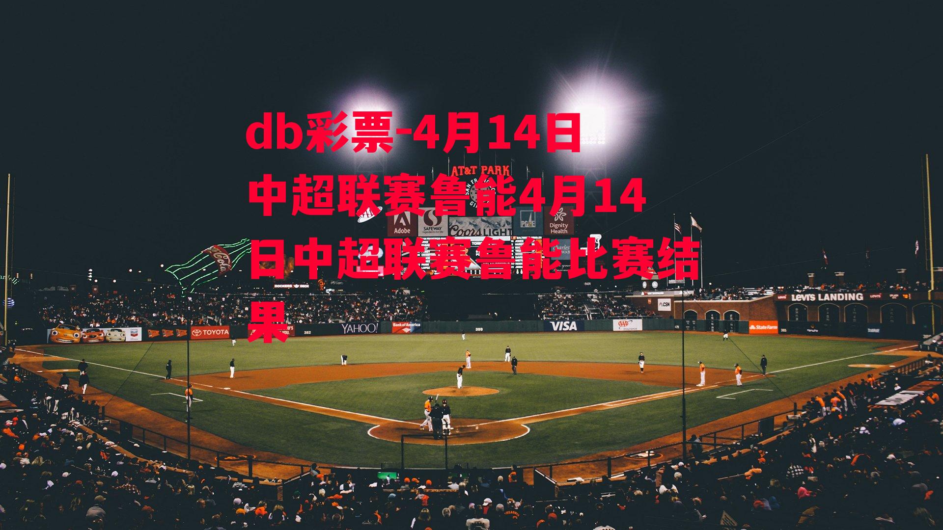 4月14日中超联赛鲁能4月14日中超联赛鲁能比赛结果