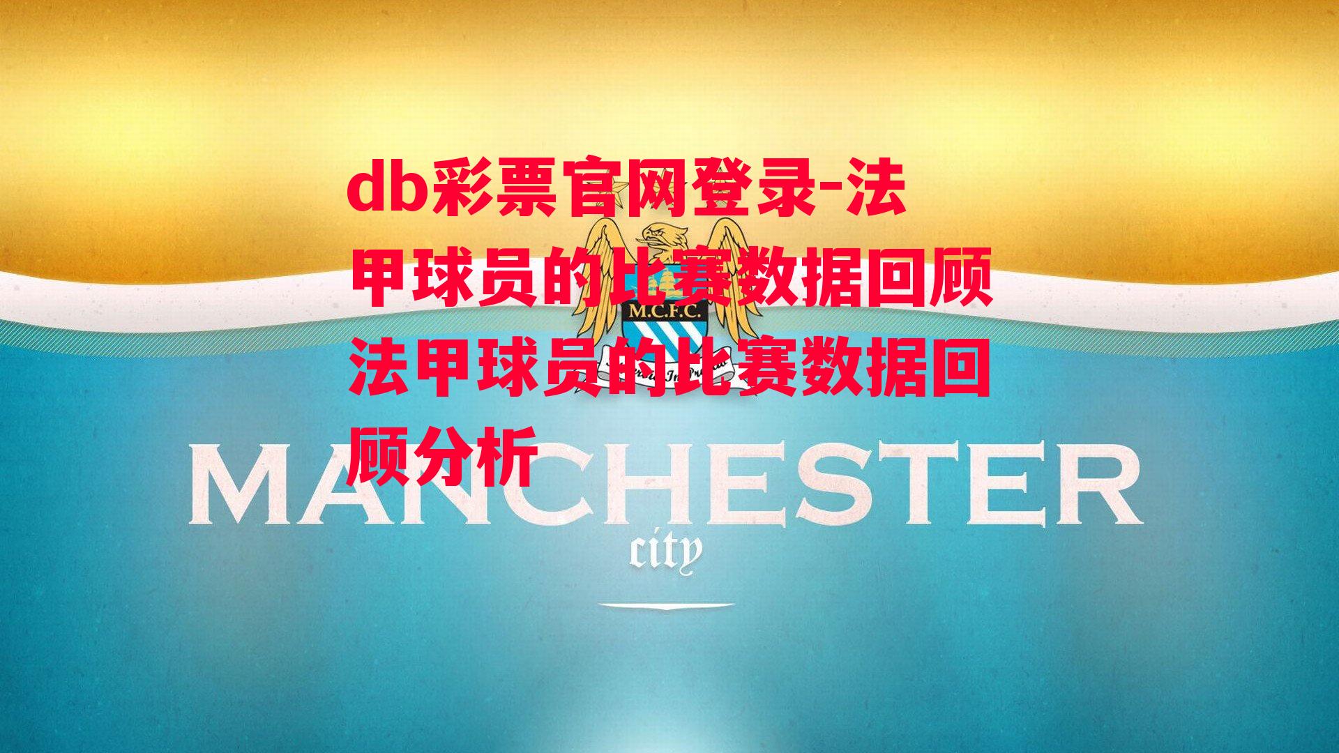 db彩票官网登录-法甲球员的比赛数据回顾法甲球员的比赛数据回顾分析