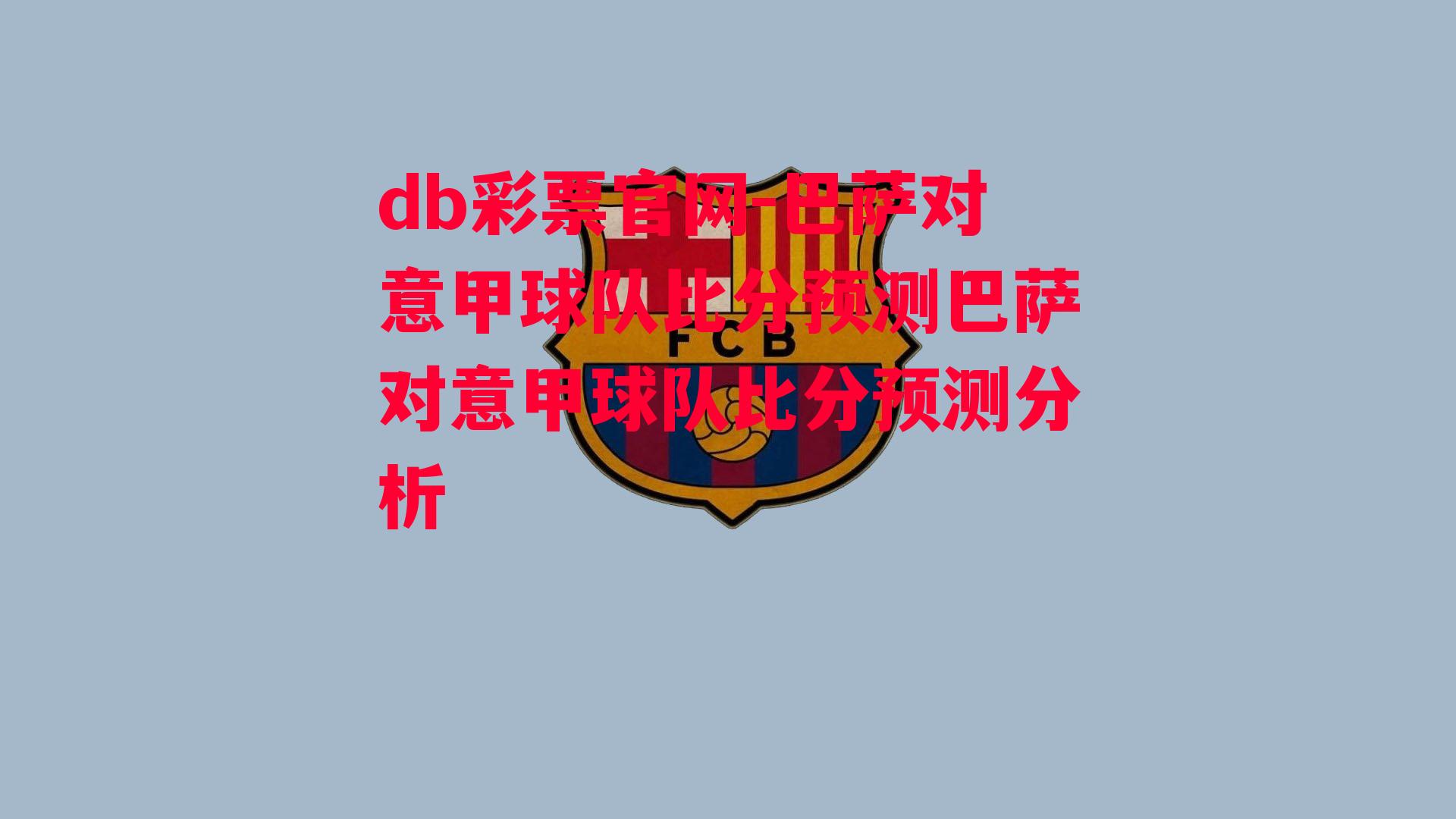 db彩票官网-巴萨对意甲球队比分预测巴萨对意甲球队比分预测分析